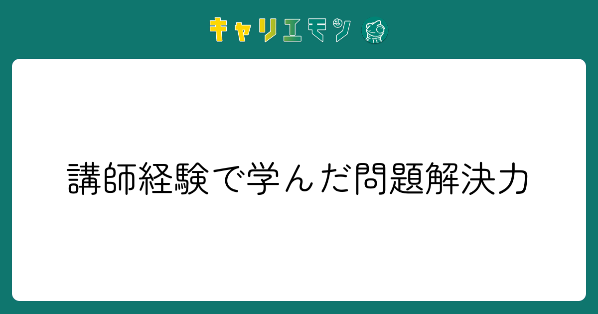 講師経験で学んだ問題解決力