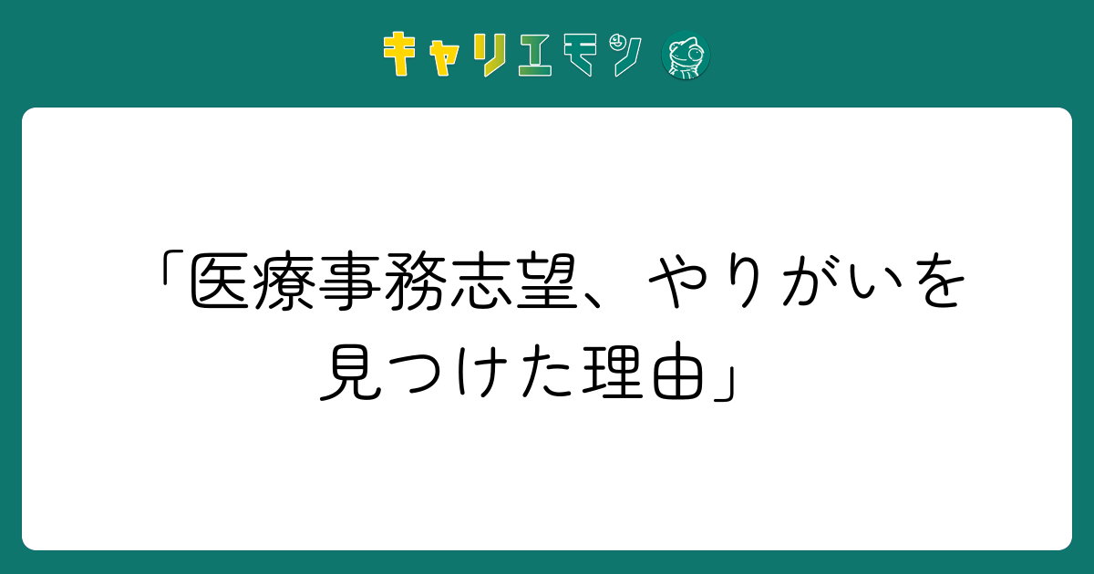 「医療事務志望、やりがいを見つけた理由」