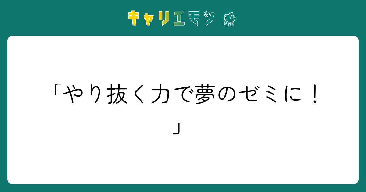「やり抜く力で夢のゼミに！」