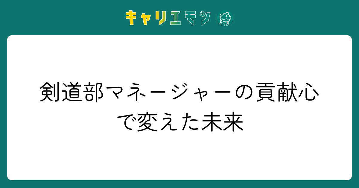 剣道部マネージャーの貢献心で変えた未来