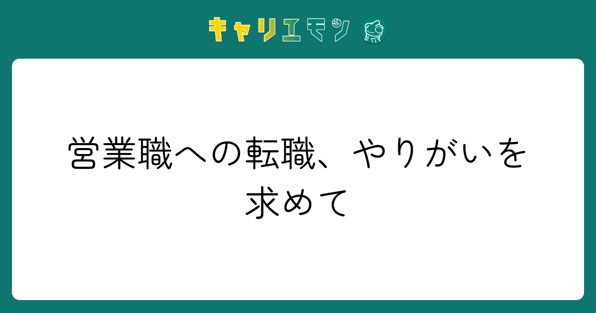 営業職への転職、やりがいを求めて