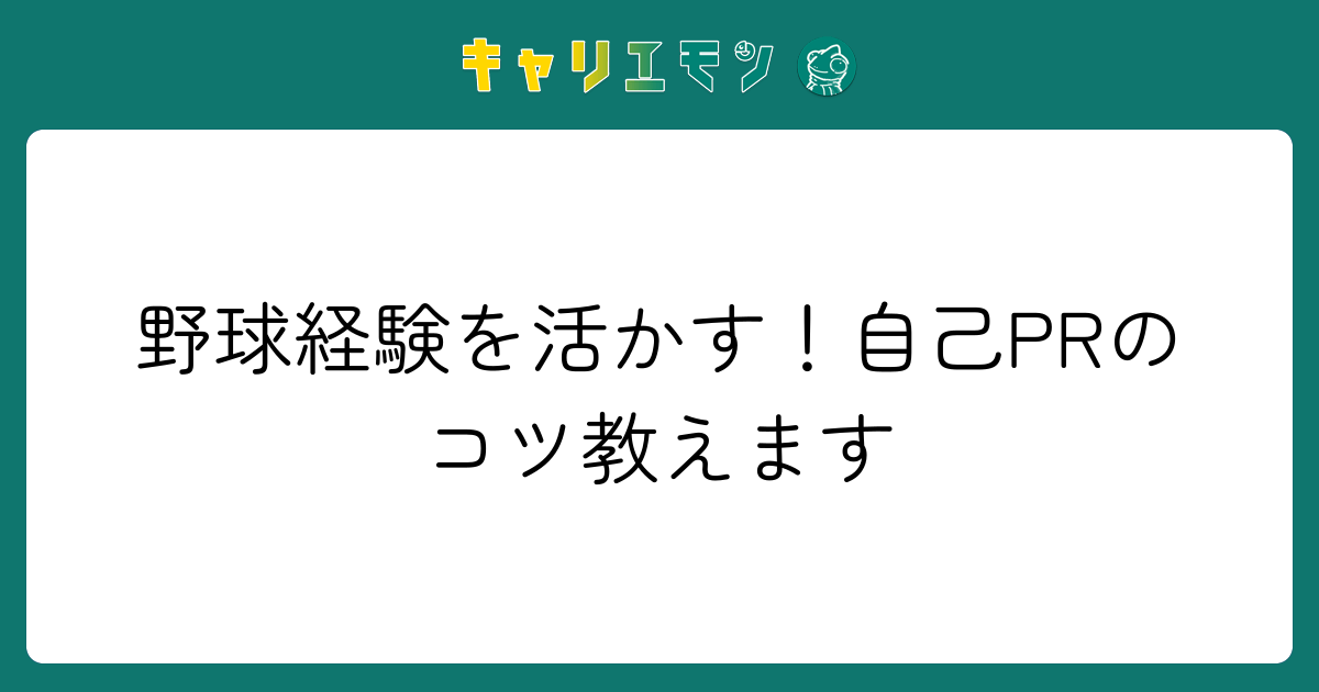 野球経験を活かす！自己PRのコツ教えます