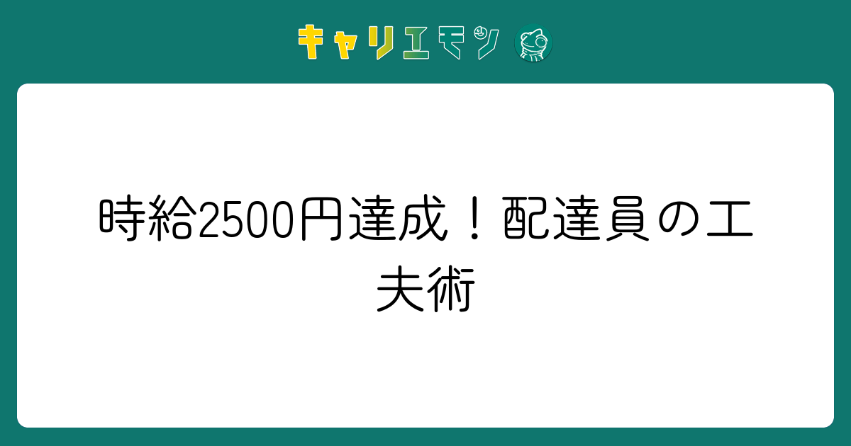 時給2500円達成！配達員の工夫術