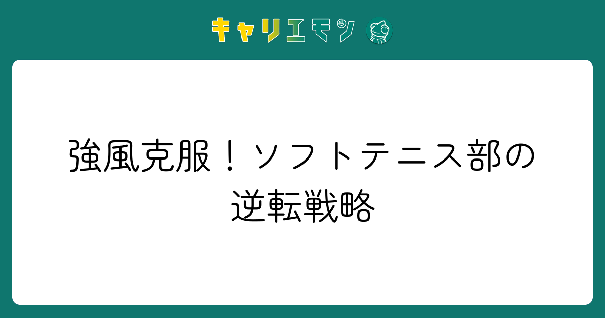 強風克服！ソフトテニス部の逆転戦略