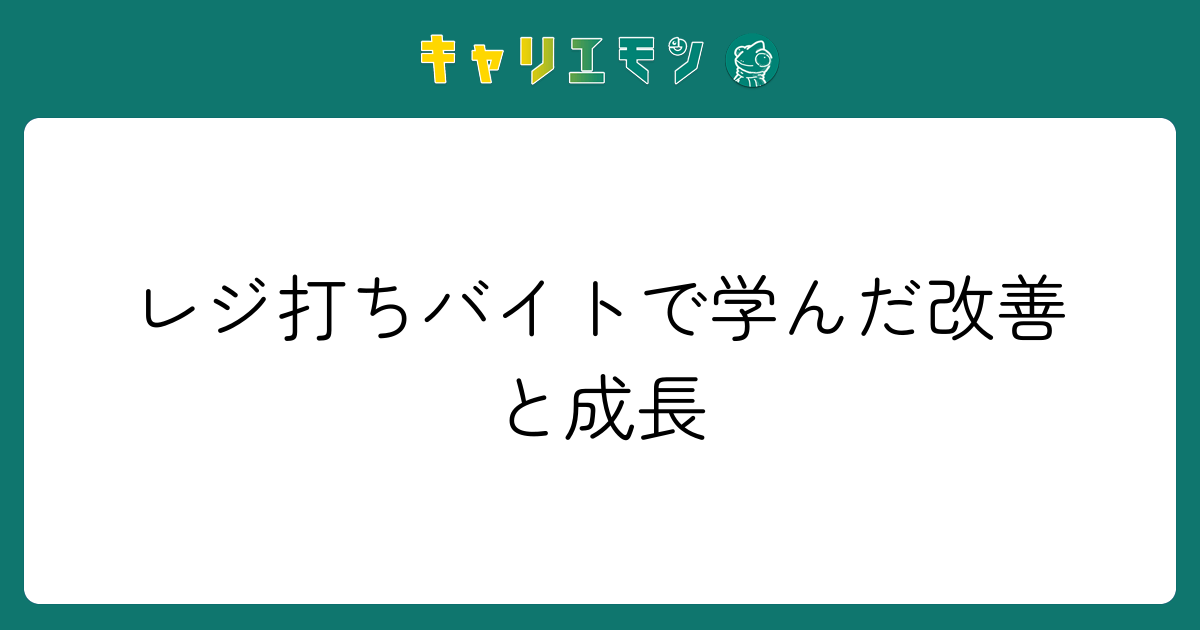 レジ打ちバイトで学んだ改善と成長