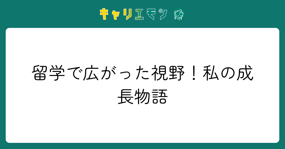 留学で広がった視野！私の成長物語