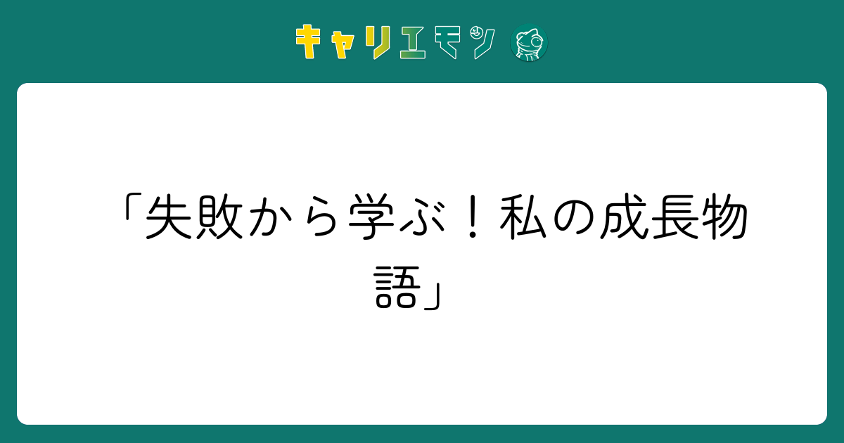 「失敗から学ぶ！私の成長物語」