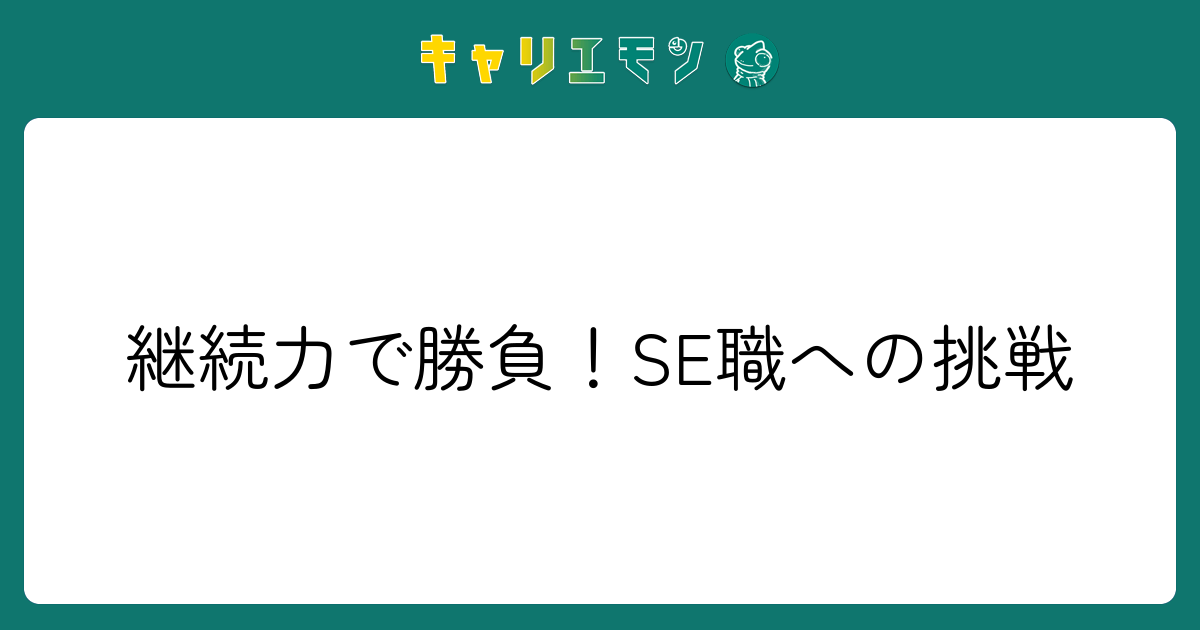 継続力で勝負！SE職への挑戦