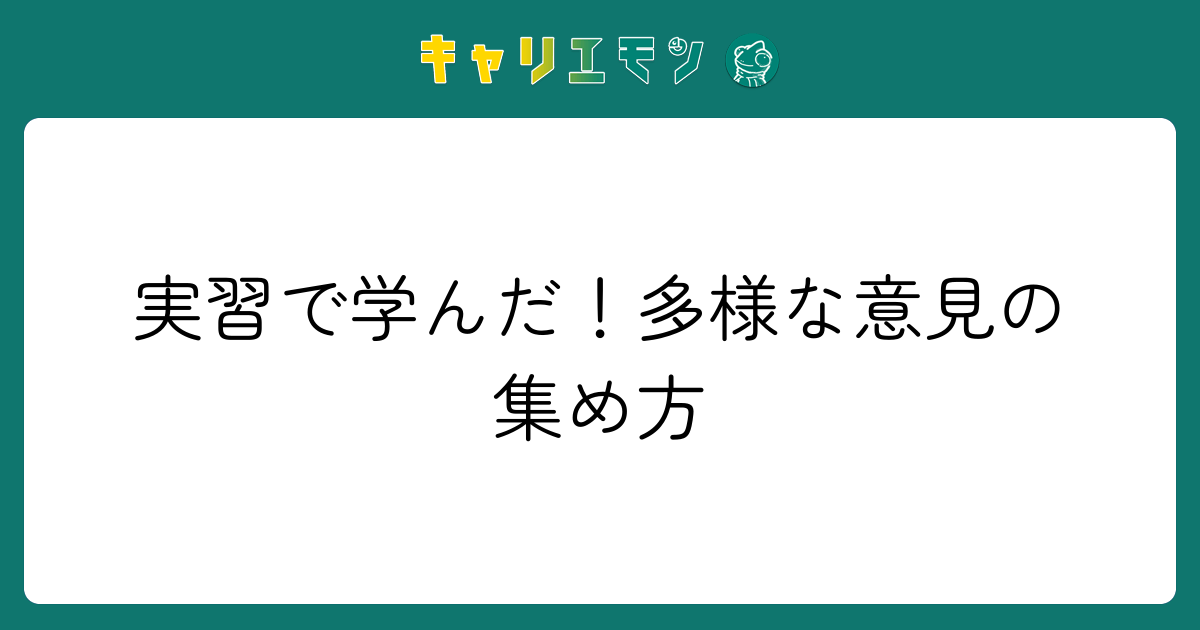 実習で学んだ！多様な意見の集め方