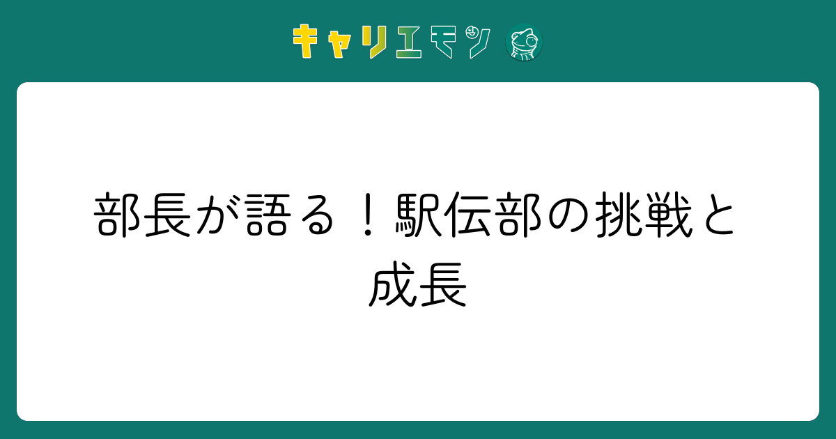 部長が語る！駅伝部の挑戦と成長