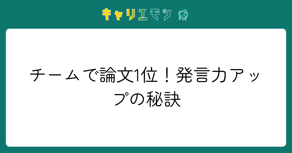チームで論文1位！発言力アップの秘訣