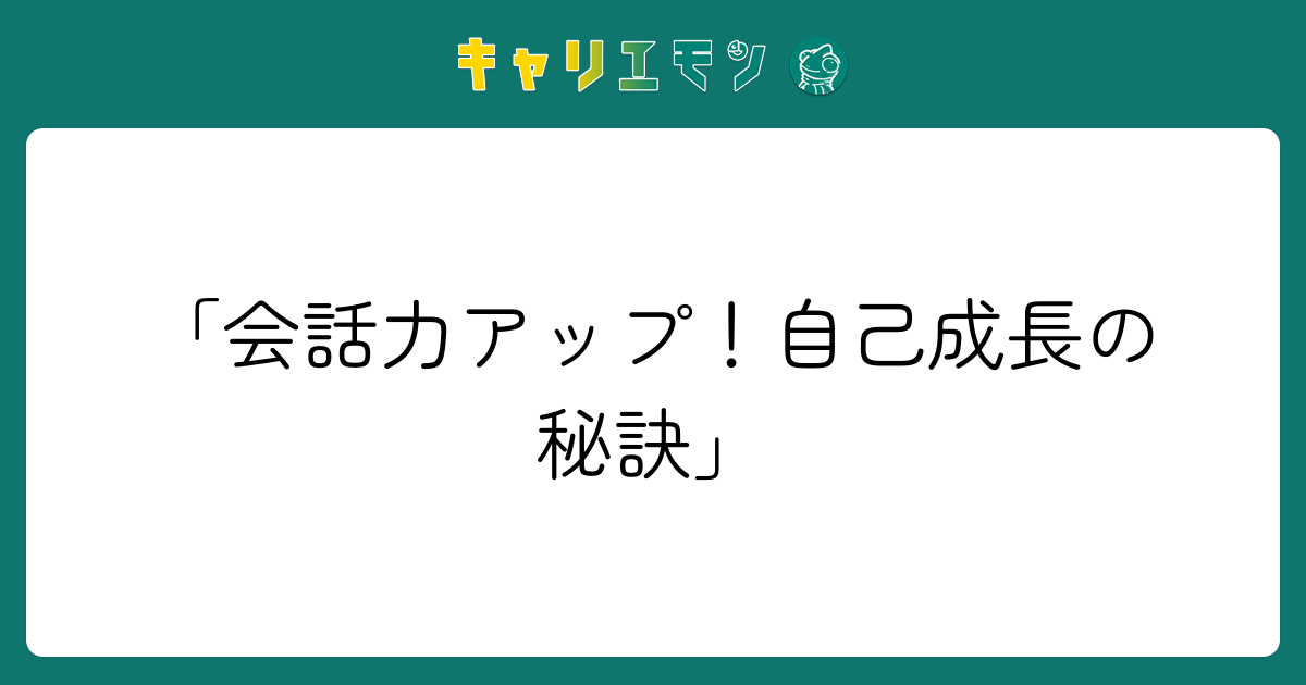 「会話力アップ！自己成長の秘訣」
