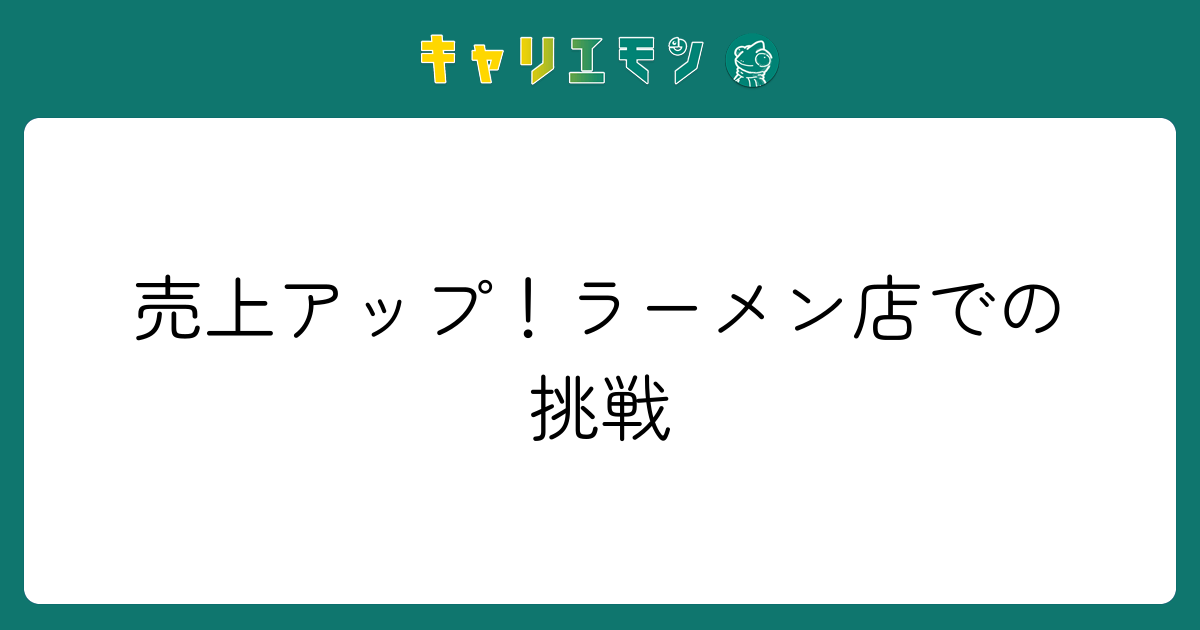 売上アップ！ラーメン店での挑戦