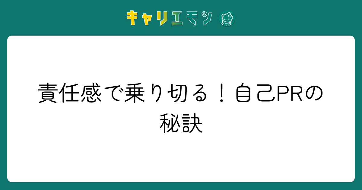 責任感で乗り切る！自己PRの秘訣