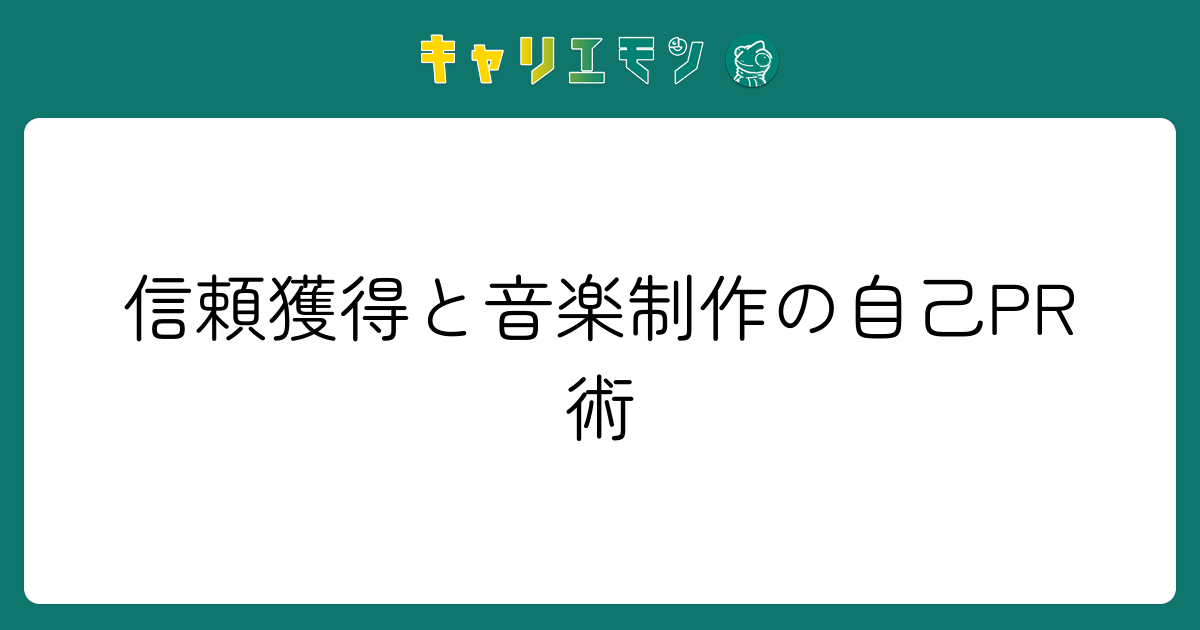 信頼獲得と音楽制作の自己PR術