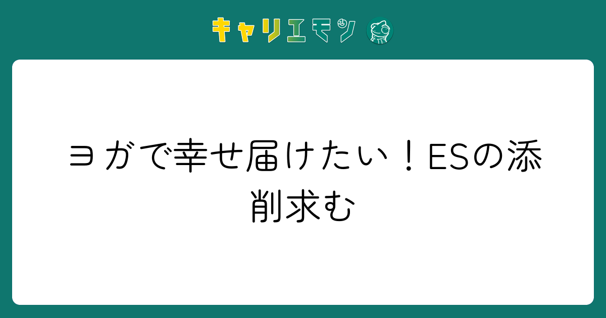 ヨガで幸せ届けたい！ESの添削求む