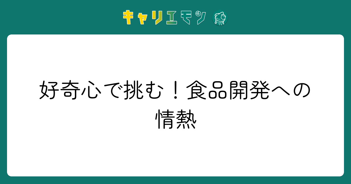 好奇心で挑む！食品開発への情熱