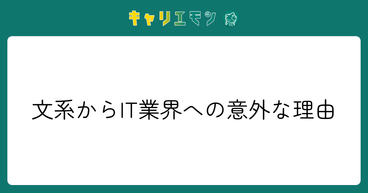 文系からIT業界への意外な理由