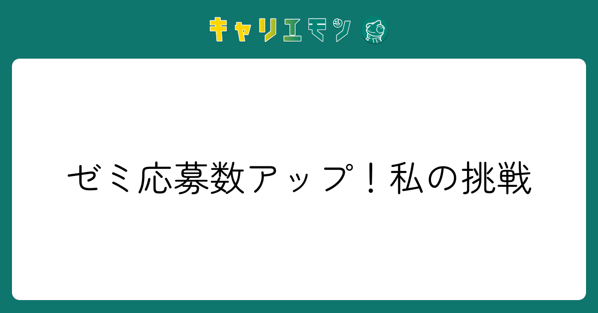 ゼミ応募数アップ！私の挑戦