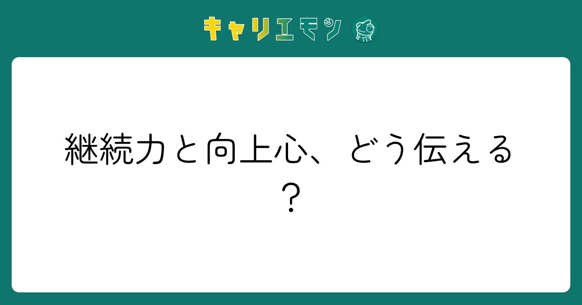 継続力と向上心、どう伝える？