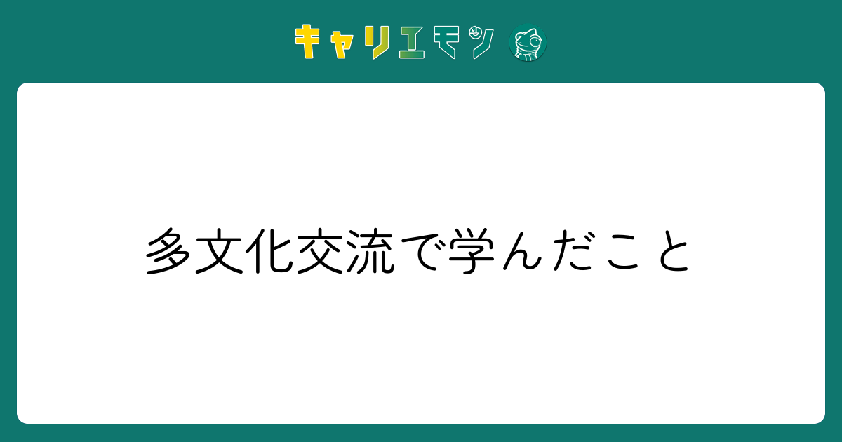 多文化交流で学んだこと