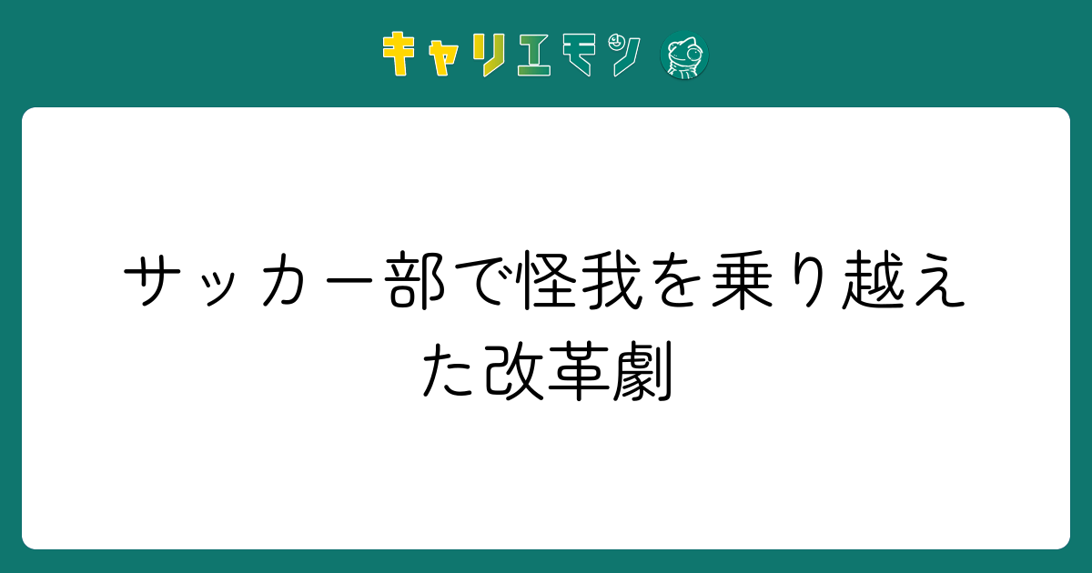 サッカー部で怪我を乗り越えた改革劇