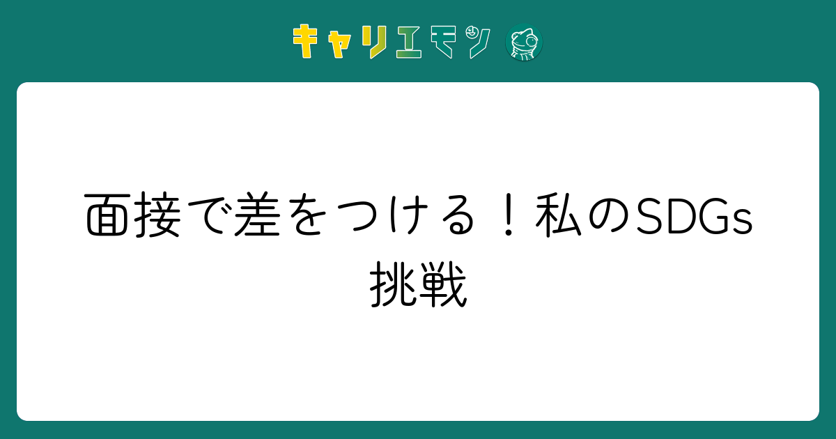 面接で差をつける！私のSDGs挑戦