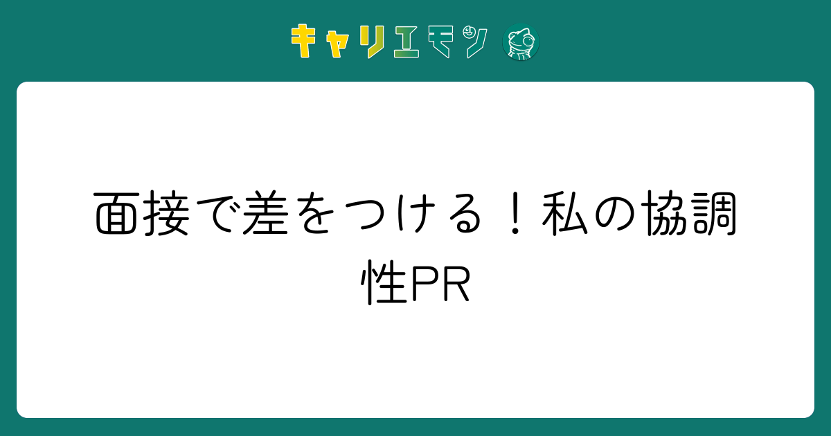 面接で差をつける！私の協調性PR