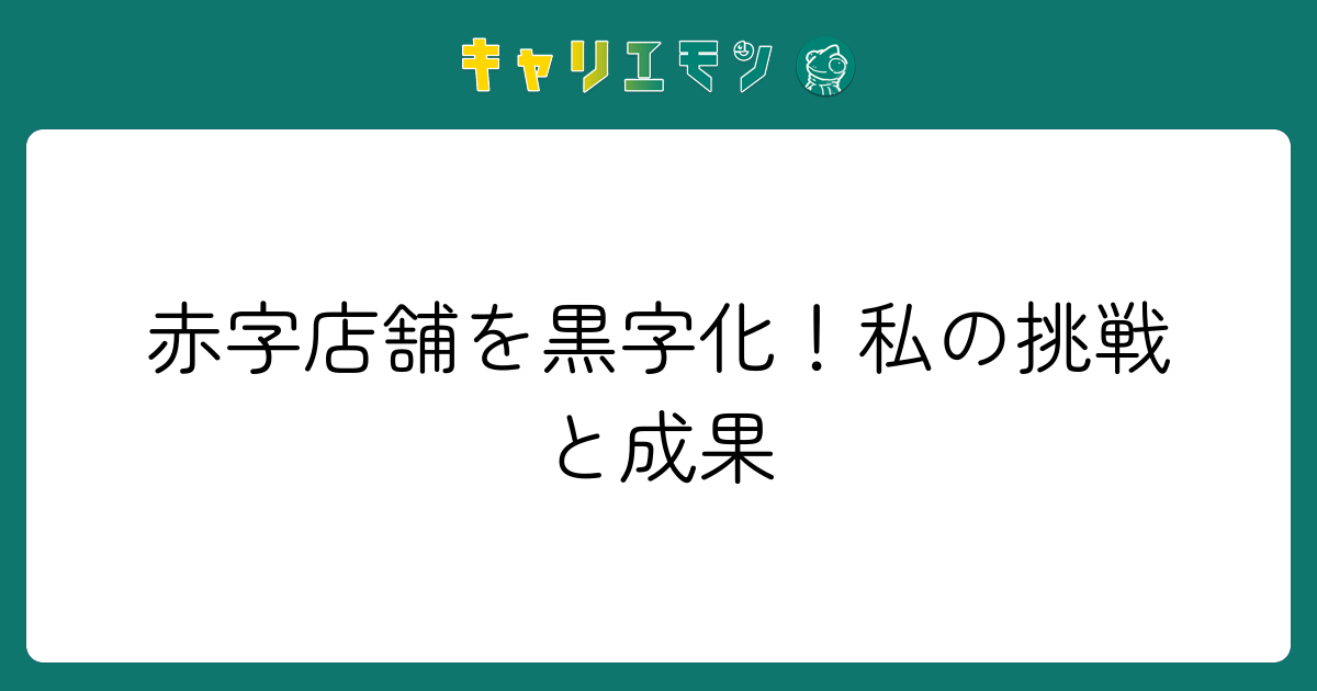 赤字店舗を黒字化！私の挑戦と成果