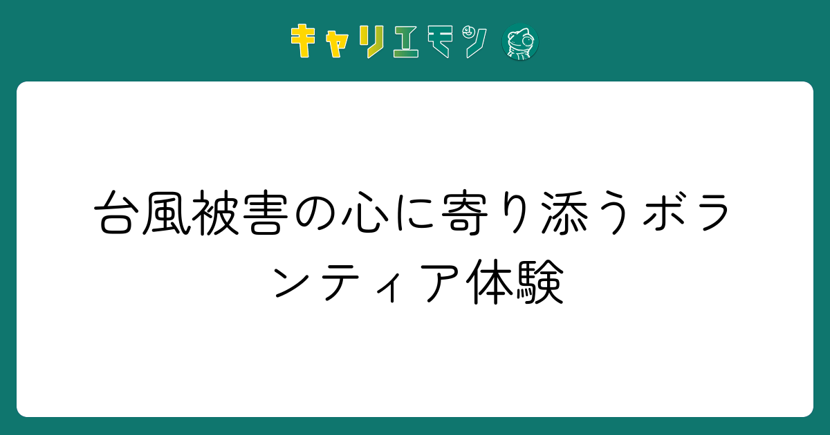 台風被害の心に寄り添うボランティア体験