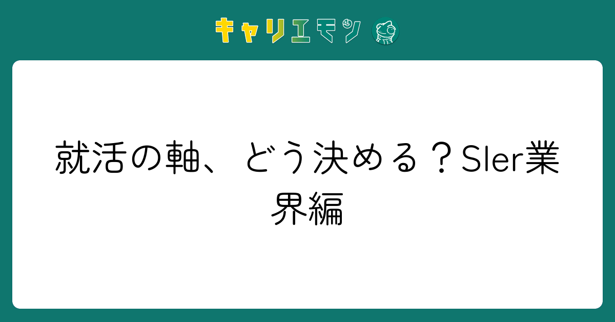 就活の軸、どう決める？SIer業界編