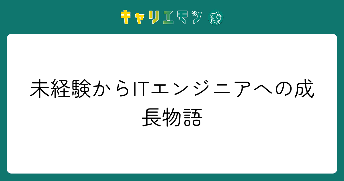 未経験からITエンジニアへの成長物語