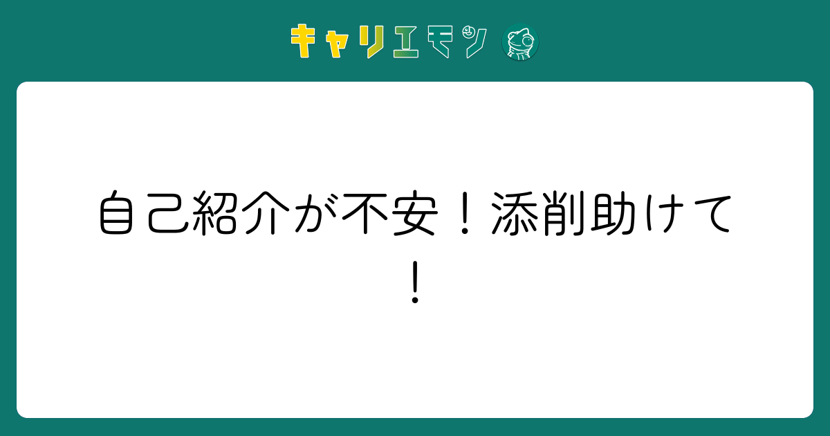 自己紹介が不安！添削助けて！