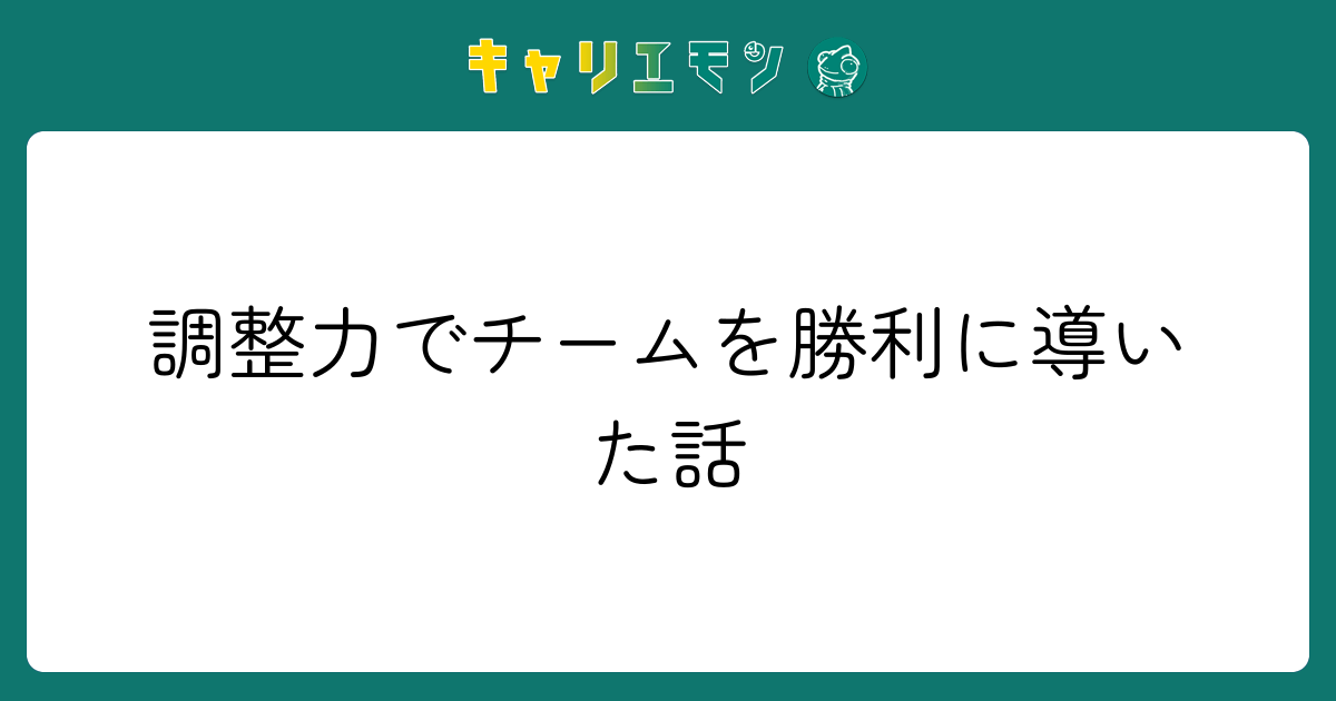 調整力でチームを勝利に導いた話
