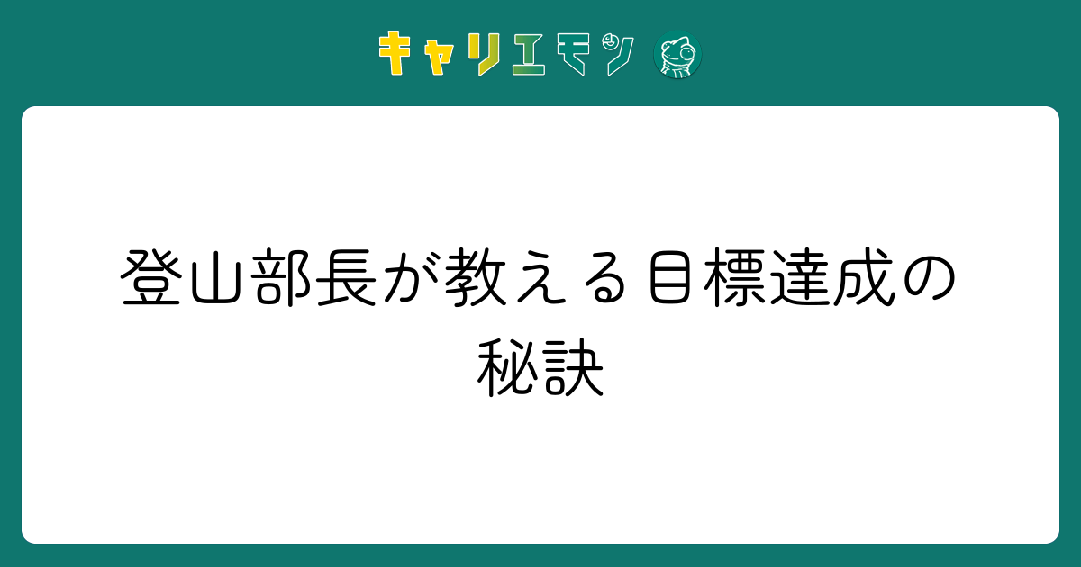 登山部長が教える目標達成の秘訣
