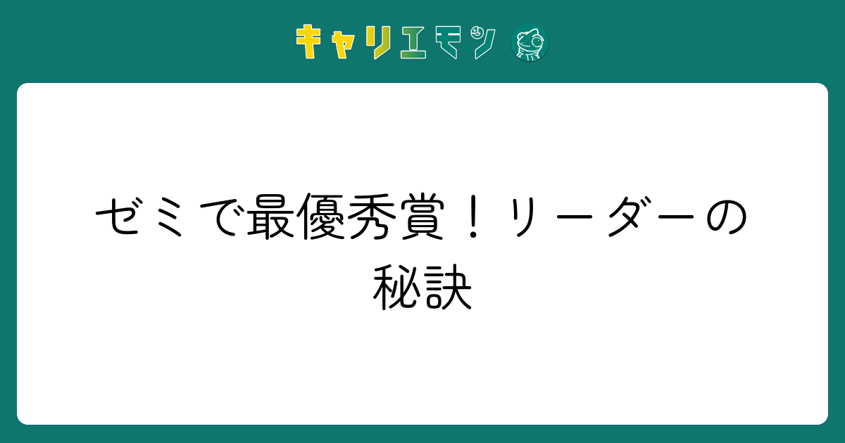 ゼミで最優秀賞！リーダーの秘訣