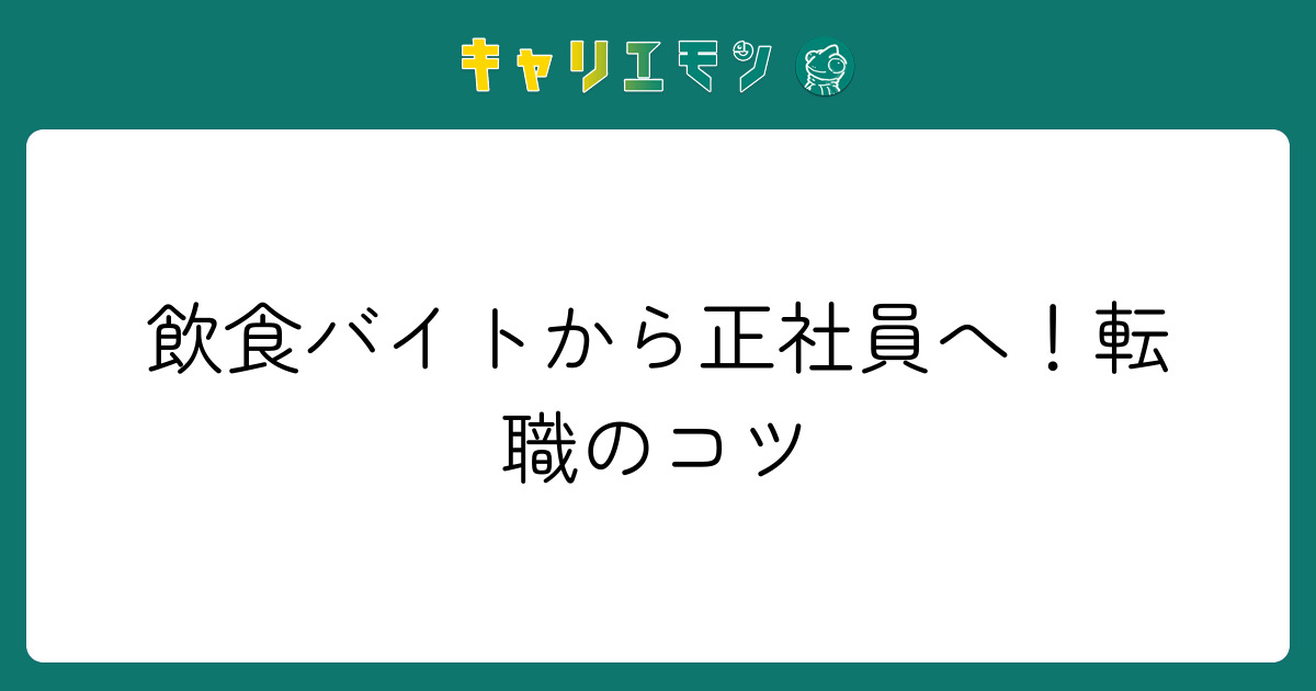 飲食バイトから正社員へ！転職のコツ