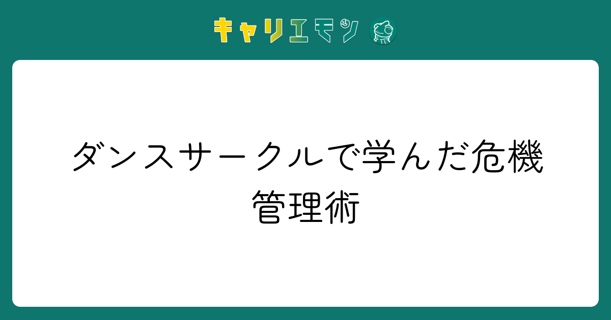 ダンスサークルで学んだ危機管理術