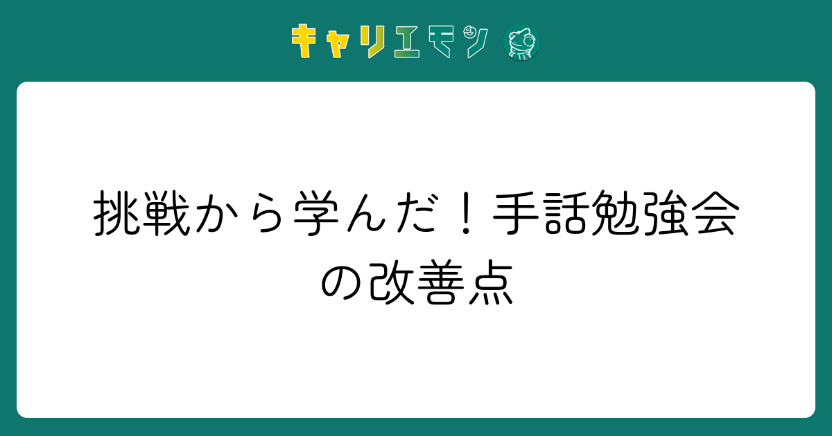 挑戦から学んだ！手話勉強会の改善点