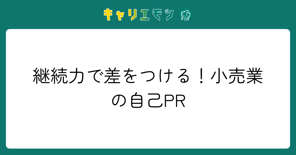 継続力で差をつける！小売業の自己PR