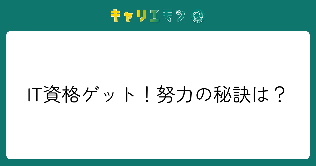 IT資格ゲット！努力の秘訣は？