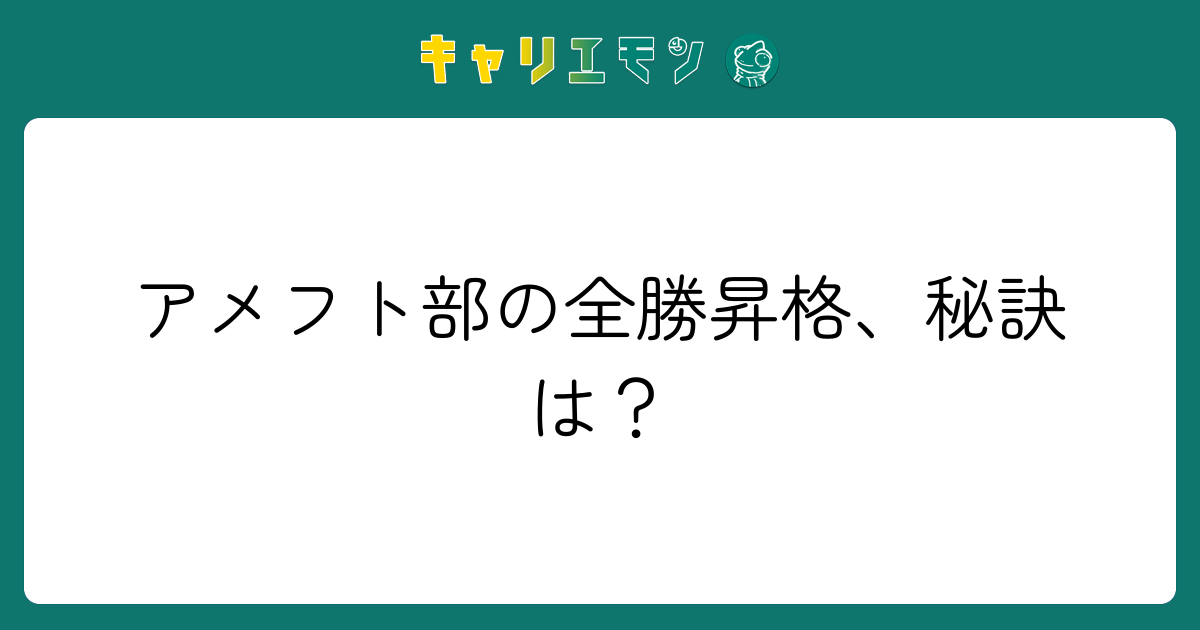アメフト部の全勝昇格、秘訣は？