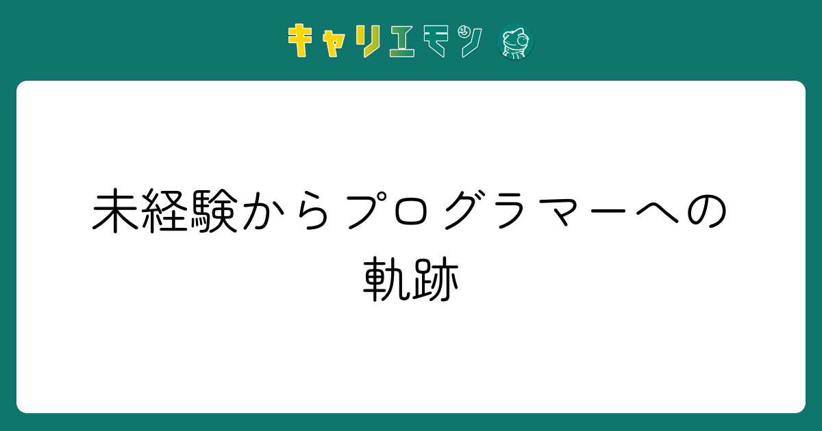 未経験からプログラマーへの軌跡