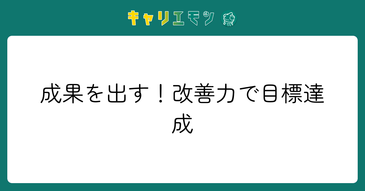 成果を出す！改善力で目標達成