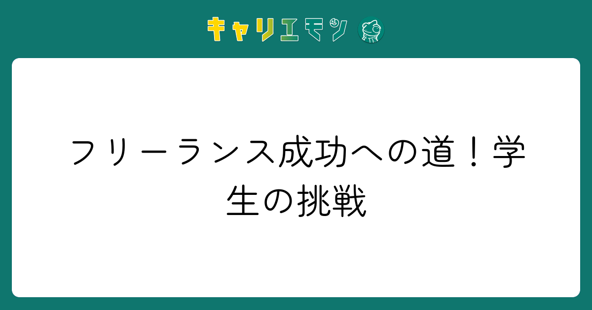 フリーランス成功への道！学生の挑戦