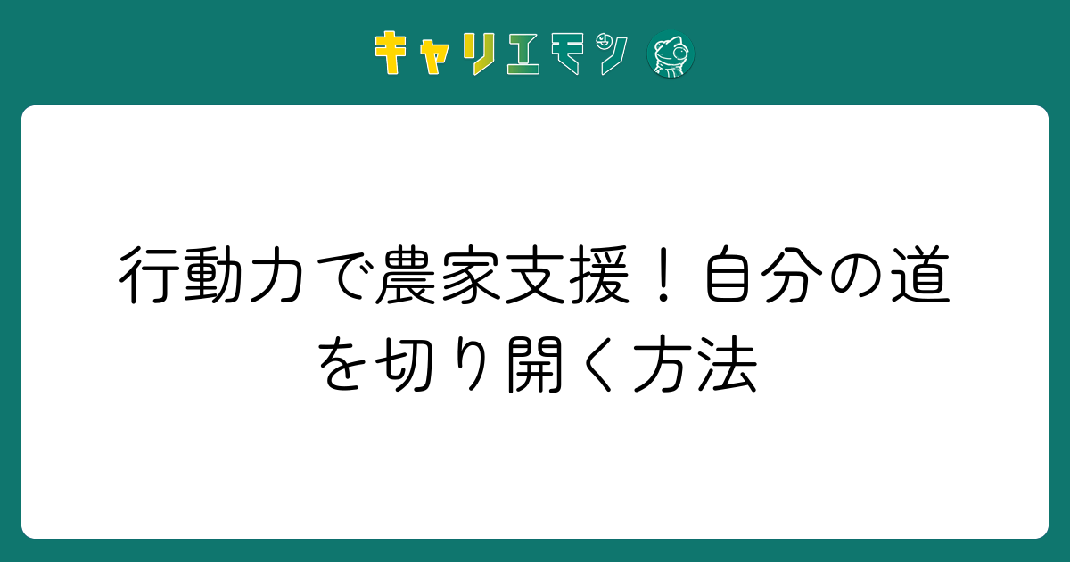 行動力で農家支援！自分の道を切り開く方法