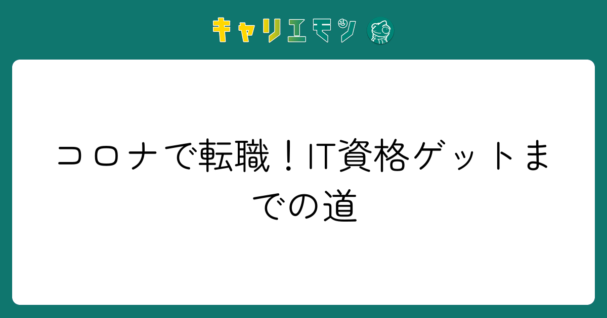 コロナで転職！IT資格ゲットまでの道