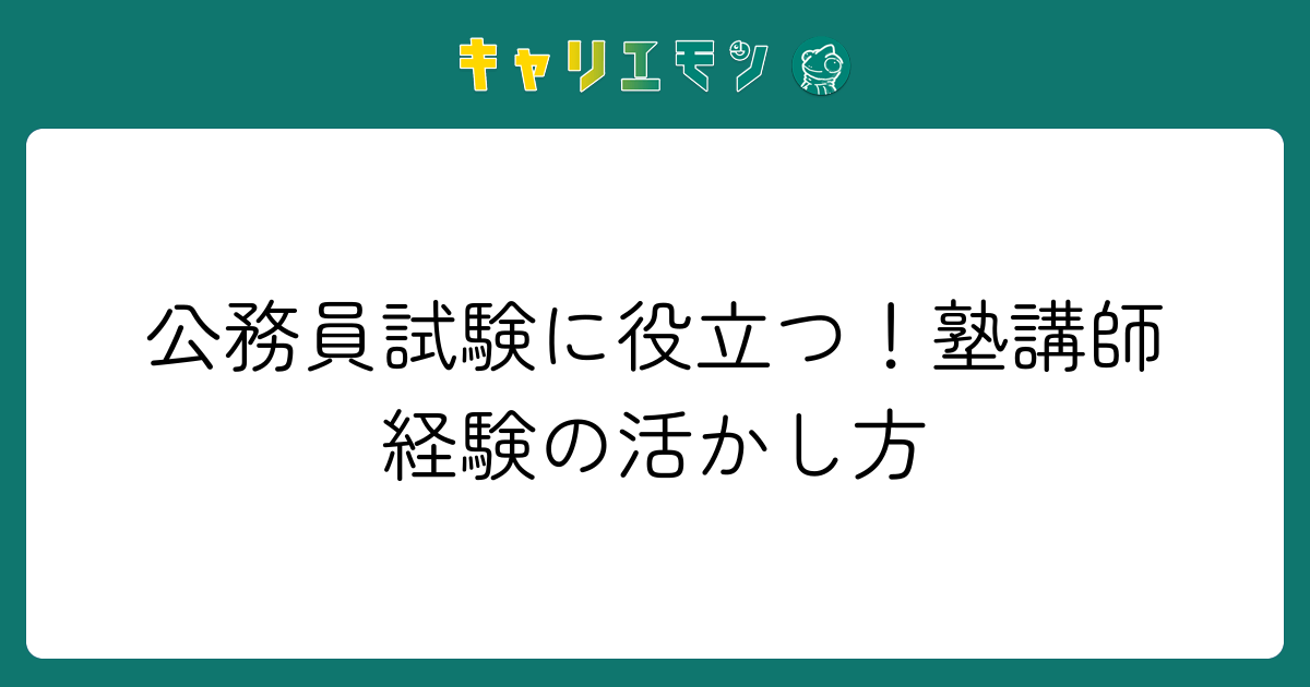 公務員試験に役立つ！塾講師経験の活かし方