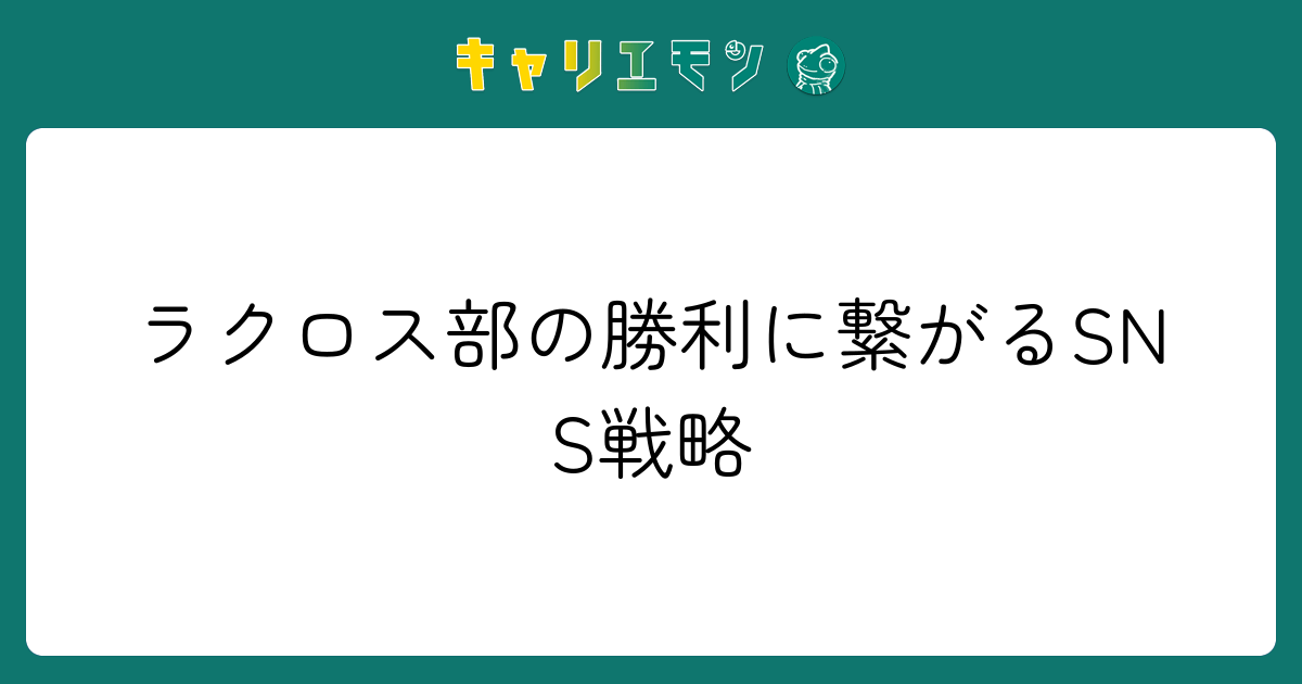 ラクロス部の勝利に繋がるSNS戦略