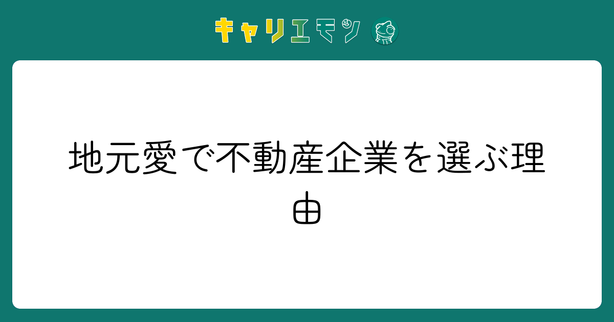 地元愛で不動産企業を選ぶ理由
